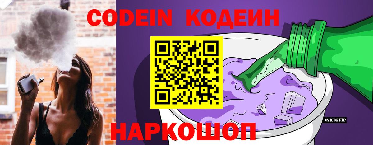 Альметьевск  Кодеин напиток Lean (лин)  Вход с VPN  Codein Purple Drank 