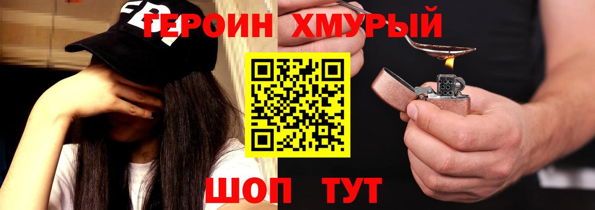 ГЕРОИН хмурый Альметьевск